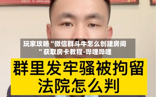 玩家攻略“微信群斗牛怎么创建房间”获取房卡教程-哔哩哔哩
