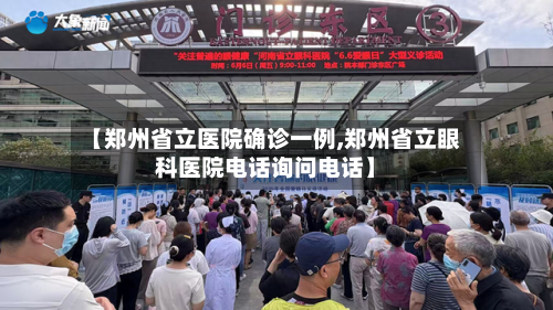【郑州省立医院确诊一例,郑州省立眼科医院电话询问电话】-第2张图片