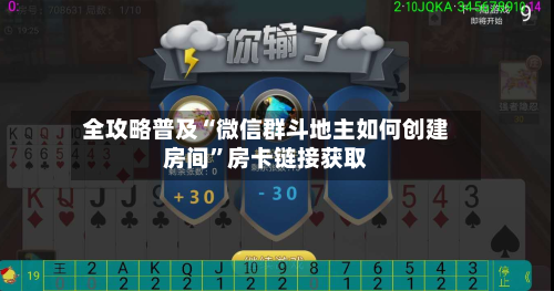 全攻略普及“微信群斗地主如何创建房间”房卡链接获取