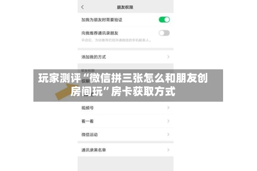 玩家测评“微信拼三张怎么和朋友创房间玩”房卡获取方式