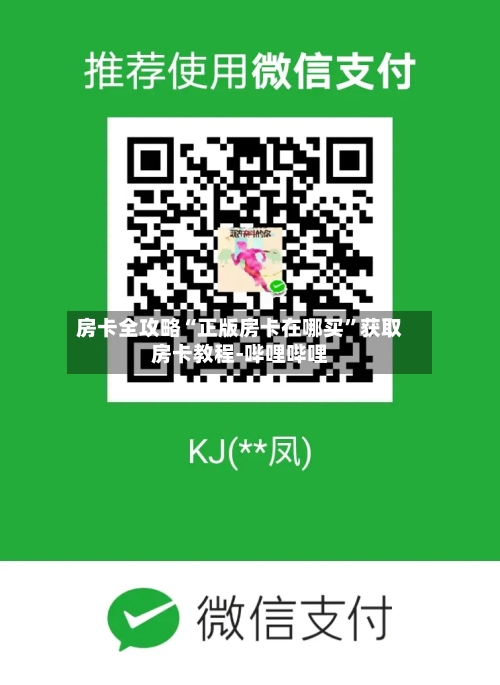 房卡全攻略“正版房卡在哪买”获取房卡教程-哔哩哔哩