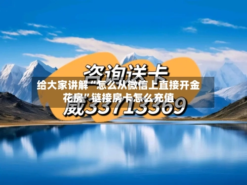 给大家讲解“怎么从微信上直接开金花房”链接房卡怎么充值-第2张图片