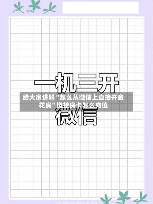 给大家讲解“怎么从微信上直接开金花房”链接房卡怎么充值-第3张图片