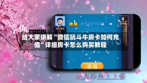 给大家讲解“微信玩斗牛房卡如何充值”详细房卡怎么购买教程