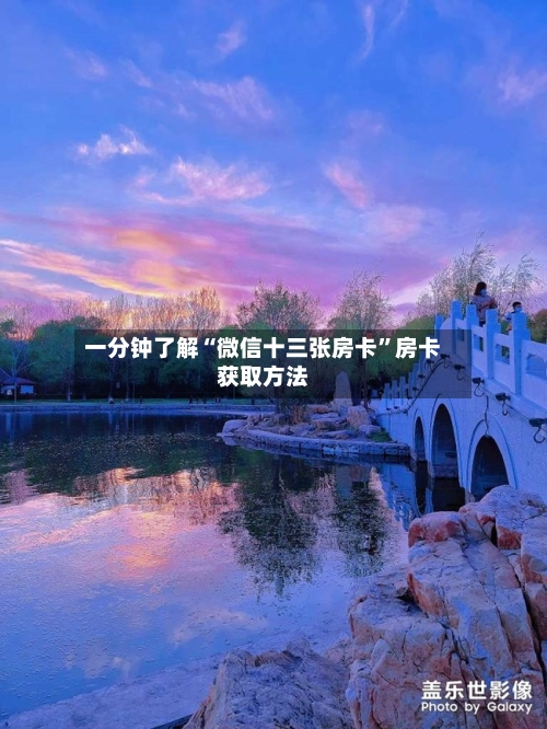一分钟了解“微信十三张房卡”房卡获取方法
