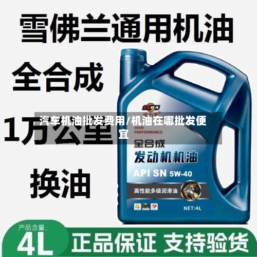 汽车机油批发费用/机油在哪批发便宜-第2张图片