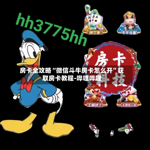 房卡全攻略“微信斗牛房卡怎么开”获取房卡教程-哔哩哔哩-第2张图片