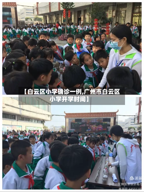 【白云区小学确诊一例,广州市白云区小学开学时间】-第2张图片