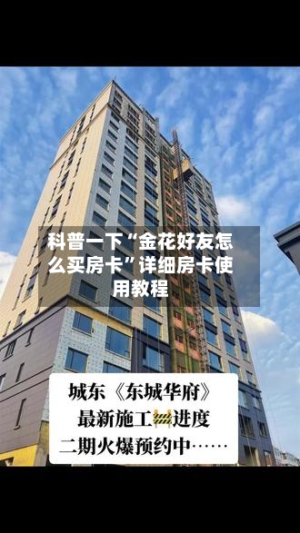 科普一下“金花好友怎么买房卡”详细房卡使用教程-第2张图片