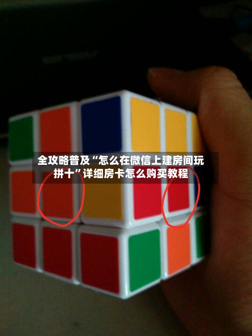 全攻略普及“怎么在微信上建房间玩拼十”详细房卡怎么购买教程