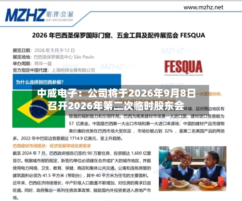 中威电子:公司将于2026年9月8日召开2026年第二次临时股东会-第1张图片