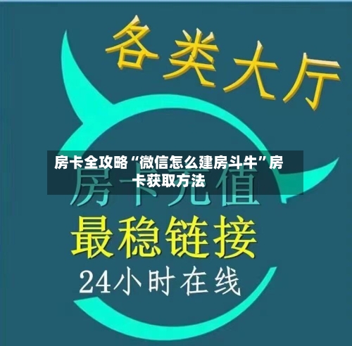 房卡全攻略“微信怎么建房斗牛”房卡获取方法