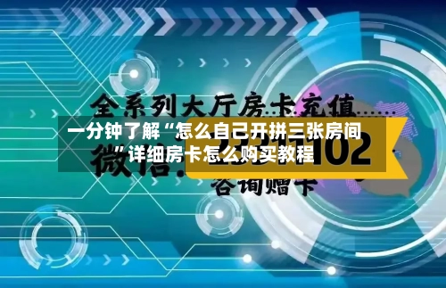 一分钟了解“怎么自己开拼三张房间	”详细房卡怎么购买教程-第2张图片