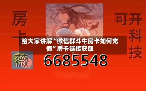 给大家讲解“微信群斗牛房卡如何充值	”房卡链接获取-第2张图片