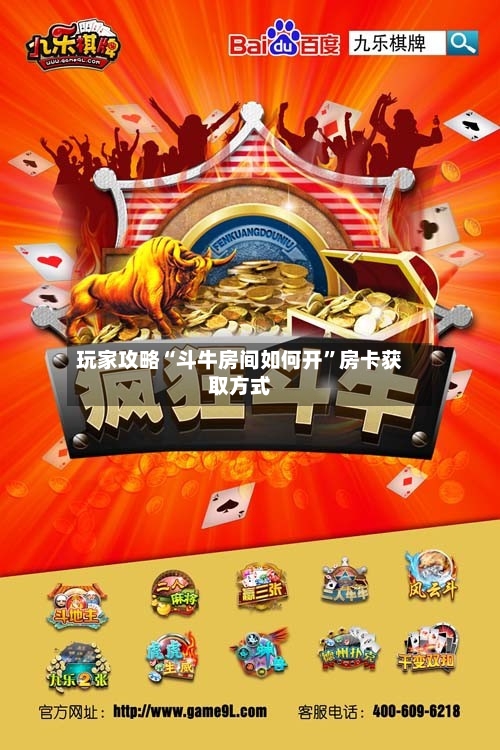 玩家攻略“斗牛房间如何开”房卡获取方式-第2张图片