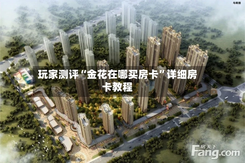 玩家测评“金花在哪买房卡”详细房卡教程