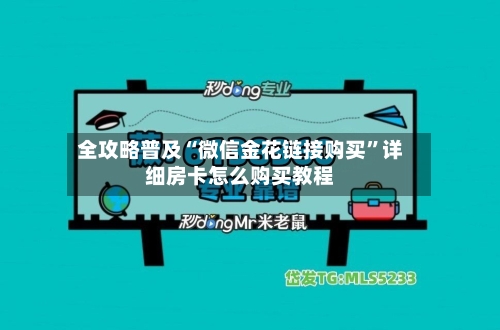 全攻略普及“微信金花链接购买”详细房卡怎么购买教程-第2张图片