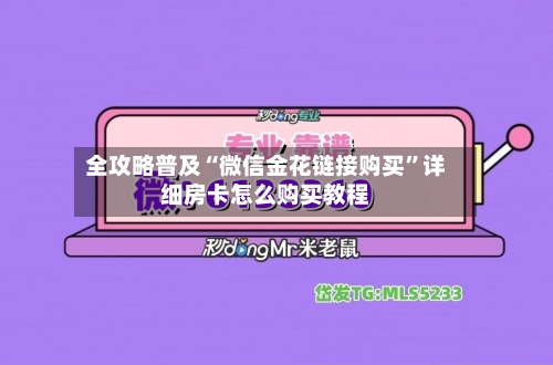 全攻略普及“微信金花链接购买”详细房卡怎么购买教程-第3张图片