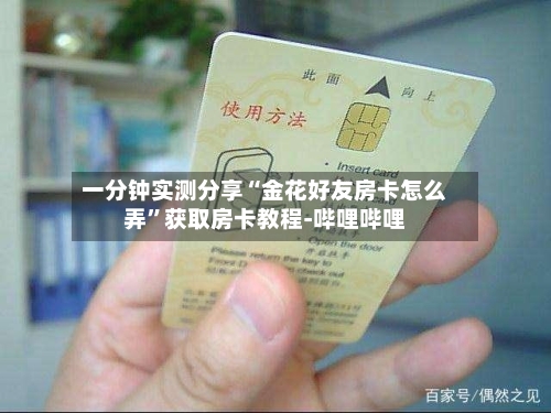 一分钟实测分享“金花好友房卡怎么弄”获取房卡教程-哔哩哔哩-第2张图片