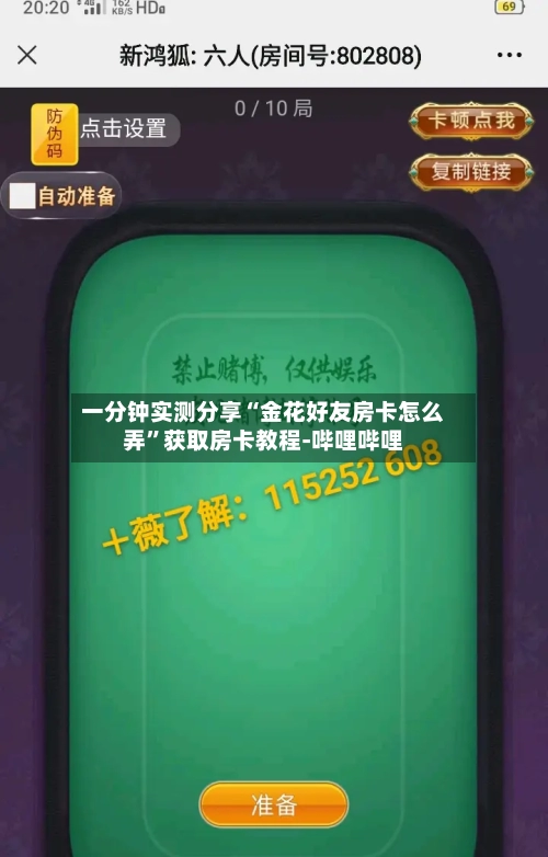 一分钟实测分享“金花好友房卡怎么弄”获取房卡教程-哔哩哔哩