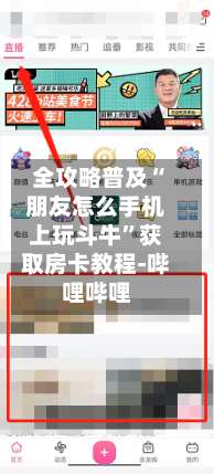 全攻略普及“朋友怎么手机上玩斗牛”获取房卡教程-哔哩哔哩-第2张图片