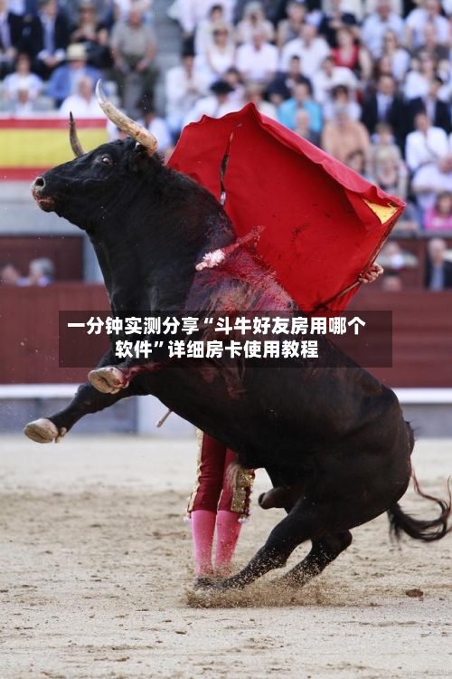 一分钟实测分享“斗牛好友房用哪个软件”详细房卡使用教程