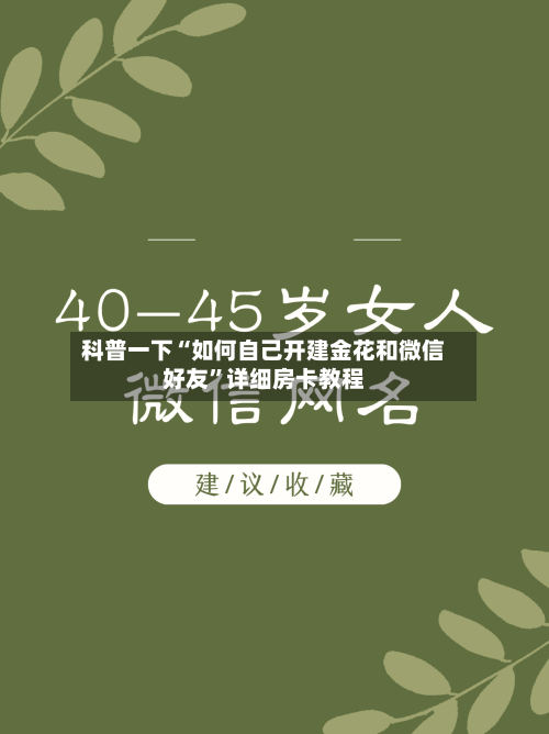 科普一下“如何自己开建金花和微信好友”详细房卡教程