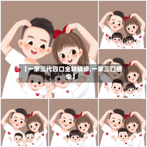 【一家三代四口全转确诊,一家三口感染】-第2张图片
