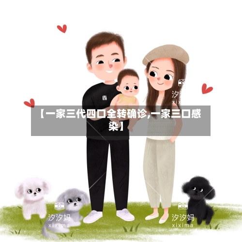 【一家三代四口全转确诊,一家三口感染】