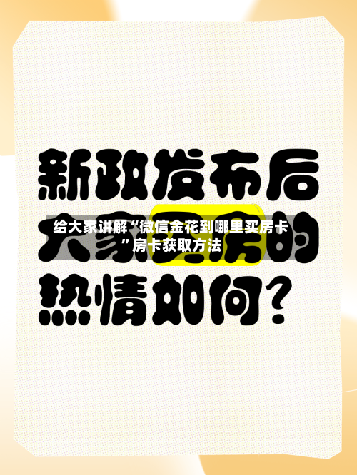 给大家讲解“微信金花到哪里买房卡”房卡获取方法