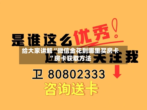 给大家讲解“微信金花到哪里买房卡”房卡获取方法-第2张图片
