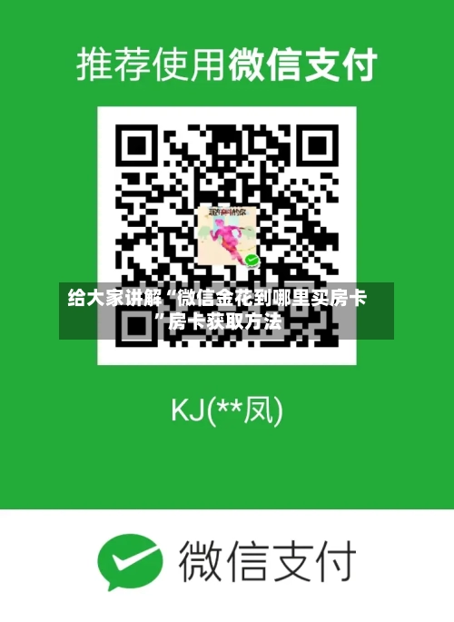 给大家讲解“微信金花到哪里买房卡”房卡获取方法-第3张图片