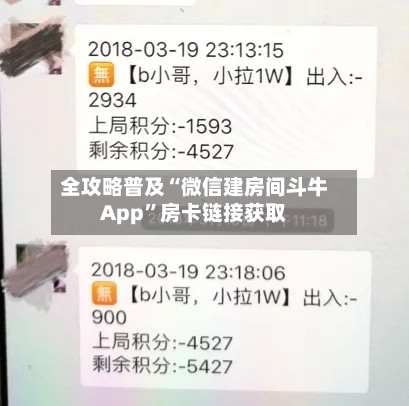 全攻略普及“微信建房间斗牛App”房卡链接获取-第3张图片