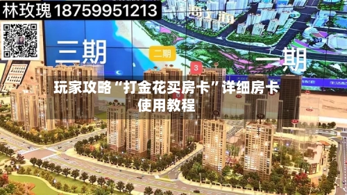 玩家攻略“打金花买房卡”详细房卡使用教程-第2张图片
