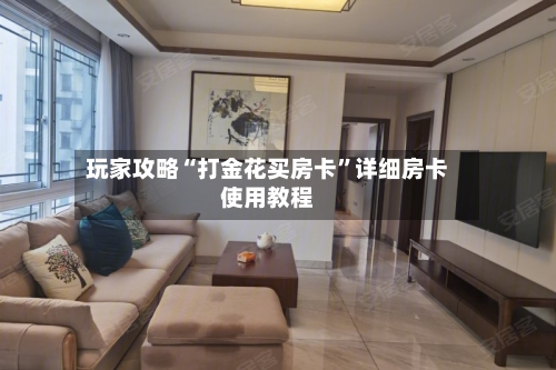 玩家攻略“打金花买房卡”详细房卡使用教程