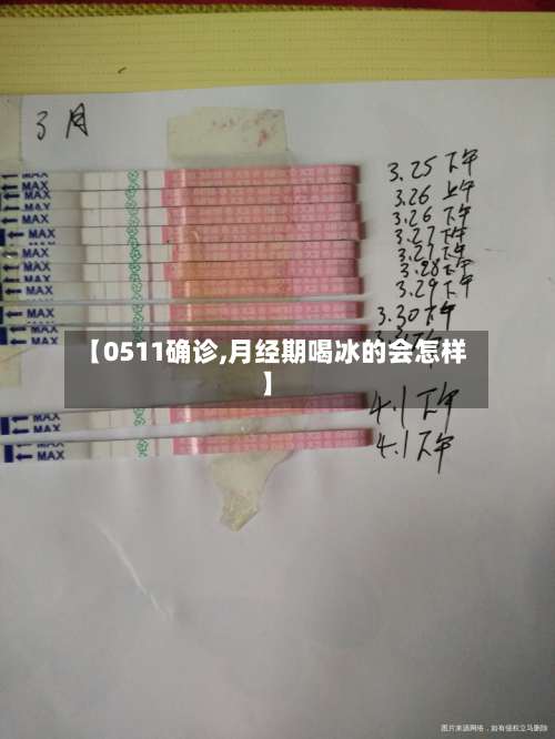 【0511确诊,月经期喝冰的会怎样】