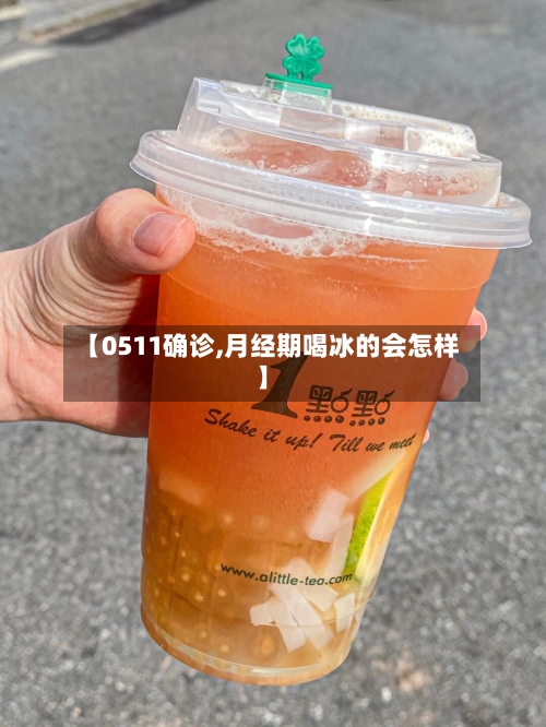 【0511确诊,月经期喝冰的会怎样】-第2张图片