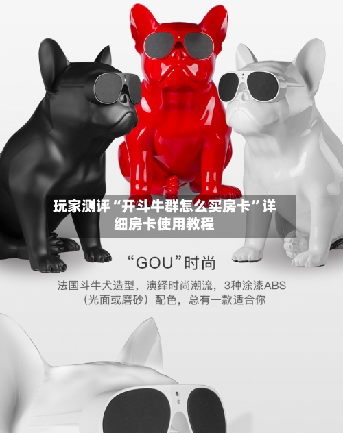 玩家测评“开斗牛群怎么买房卡”详细房卡使用教程