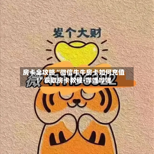 房卡全攻略“微信牛牛房卡如何充值!”获取房卡教程-哔哩哔哩-第2张图片