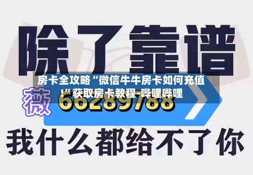 房卡全攻略“微信牛牛房卡如何充值!”获取房卡教程-哔哩哔哩-第3张图片