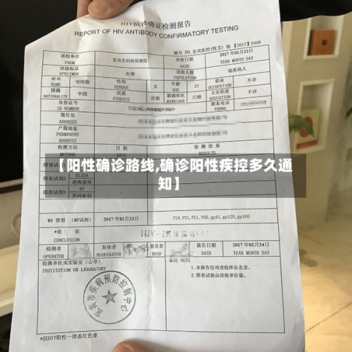 【阳性确诊路线,确诊阳性疾控多久通知】