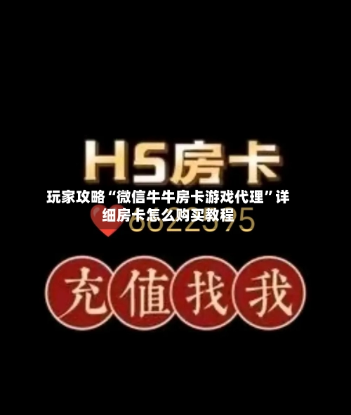 玩家攻略“微信牛牛房卡游戏代理”详细房卡怎么购买教程-第3张图片