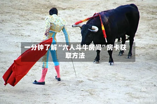 一分钟了解“六人斗牛房间”房卡获取方法