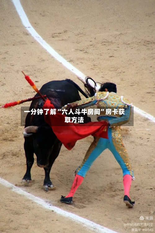 一分钟了解“六人斗牛房间”房卡获取方法-第2张图片