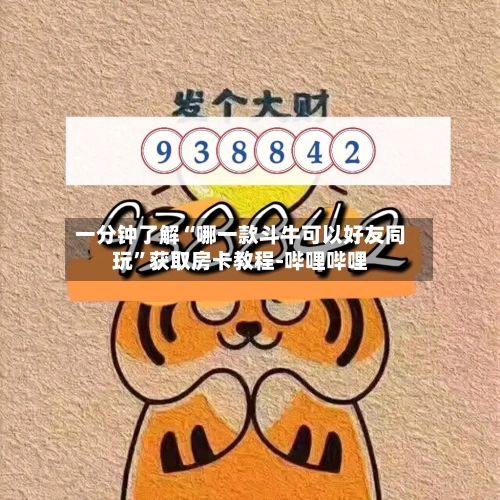 一分钟了解“哪一款斗牛可以好友同玩”获取房卡教程-哔哩哔哩