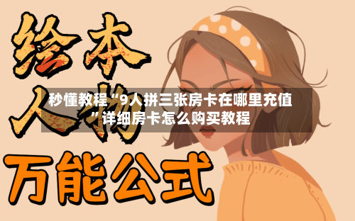秒懂教程“9人拼三张房卡在哪里充值”详细房卡怎么购买教程-第2张图片