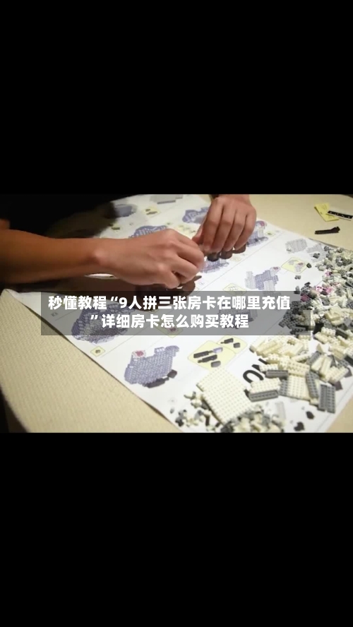 秒懂教程“9人拼三张房卡在哪里充值”详细房卡怎么购买教程
