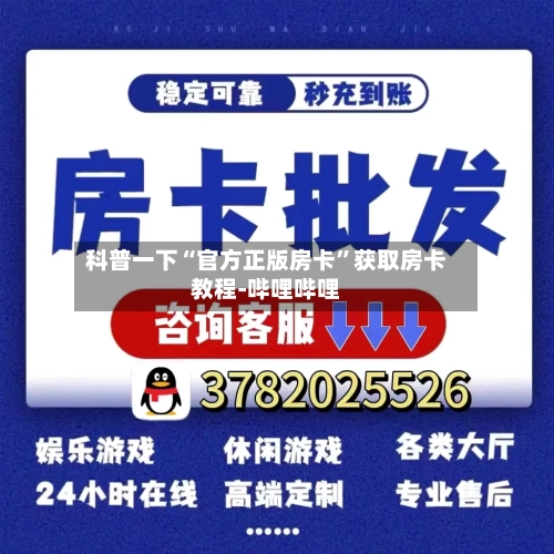 科普一下“官方正版房卡”获取房卡教程-哔哩哔哩
