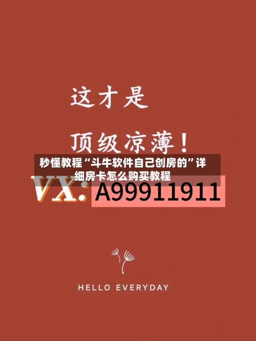 秒懂教程“斗牛软件自己创房的”详细房卡怎么购买教程