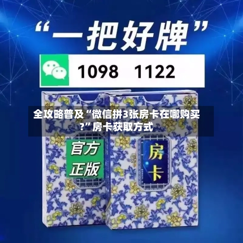 全攻略普及“微信拼3张房卡在哪购买?”房卡获取方式